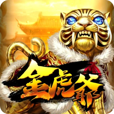 金虎爺