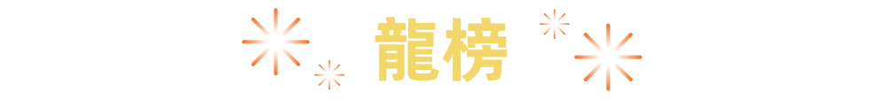 龙榜