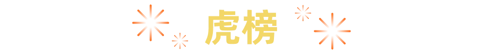 虎榜