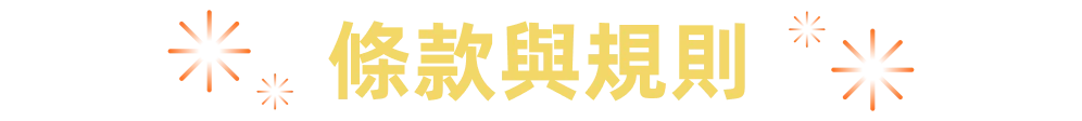 条款与规则